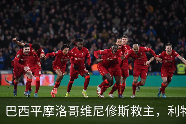 巴西平摩洛哥维尼修斯救主，利物浦门神更关键，塞巴里给强队上课