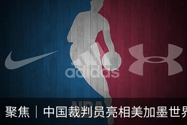 聚焦｜中国裁判员亮相美加墨世界杯，傅明完成个人执裁首秀